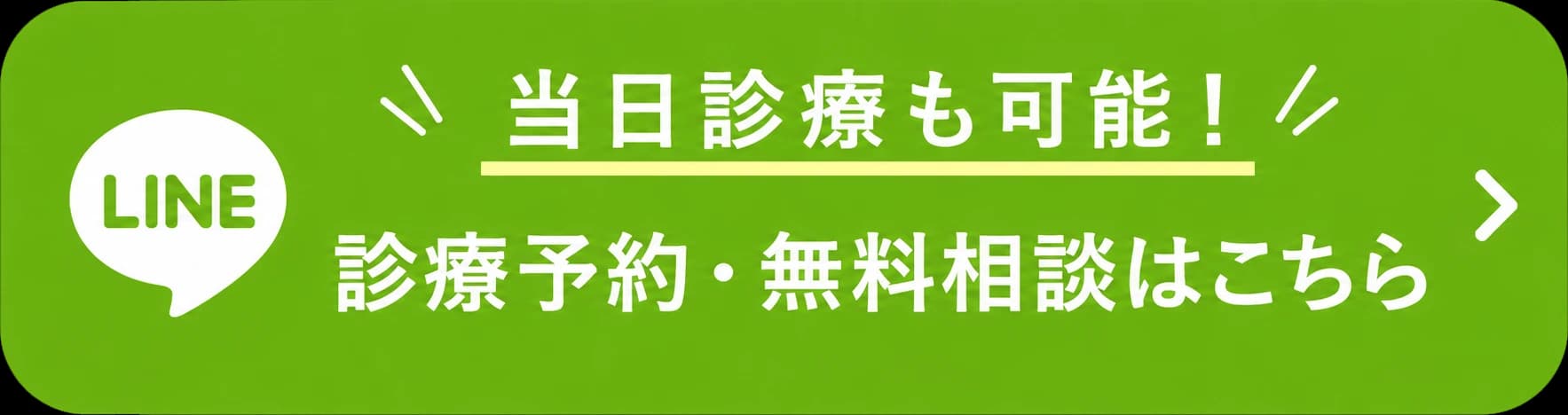 当日診療も可能！ 診療予約・無料相談はこちら